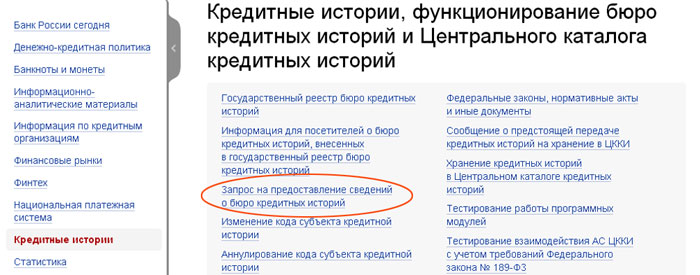 Переход на страницу запроса на предоставление сведений о БКИ на сайте Банка России - cbr.ru